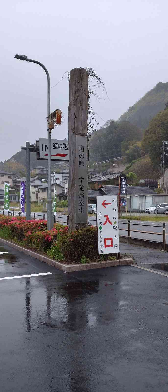 道の駅 宇陀路室生の写真