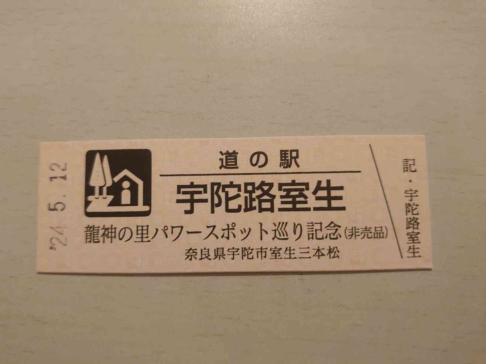 道の駅 宇陀路室生の写真