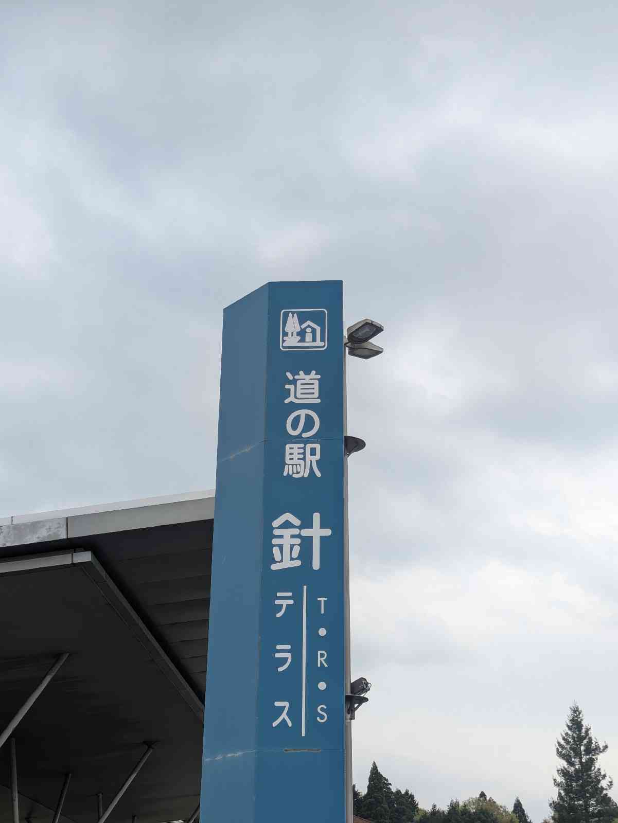 道の駅 針Ｔ・Ｒ・Ｓの写真