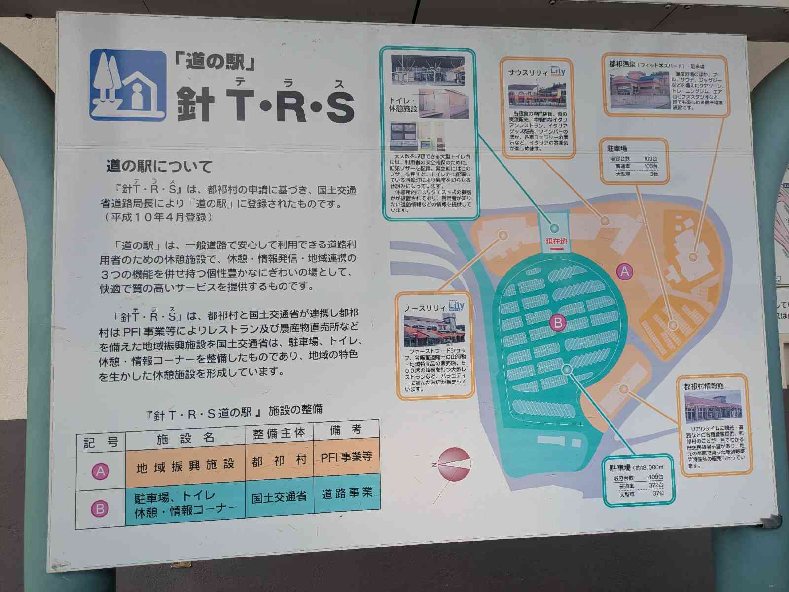 道の駅 針Ｔ・Ｒ・Ｓの写真