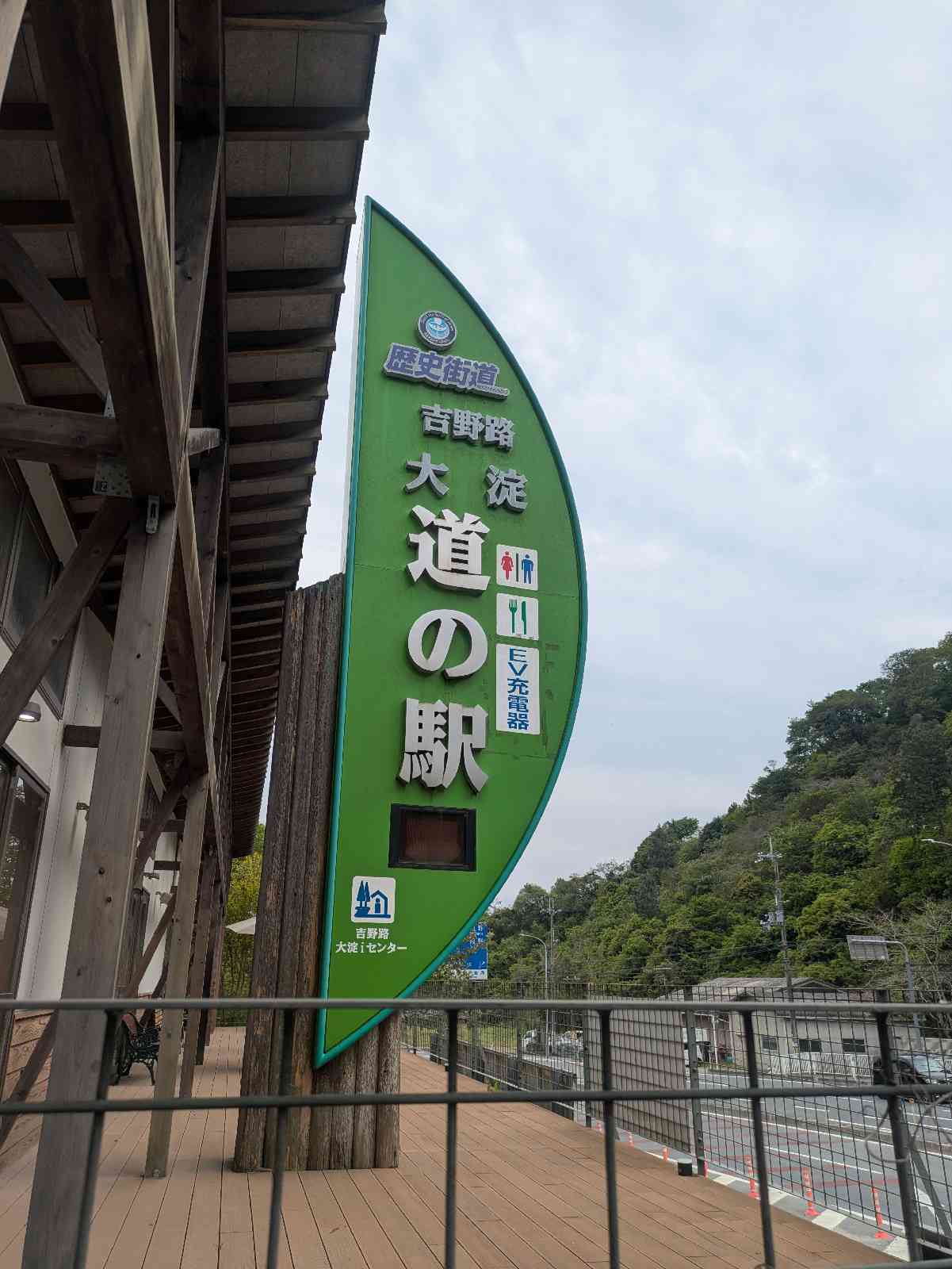 道の駅 吉野路　大淀ｉセンターの写真