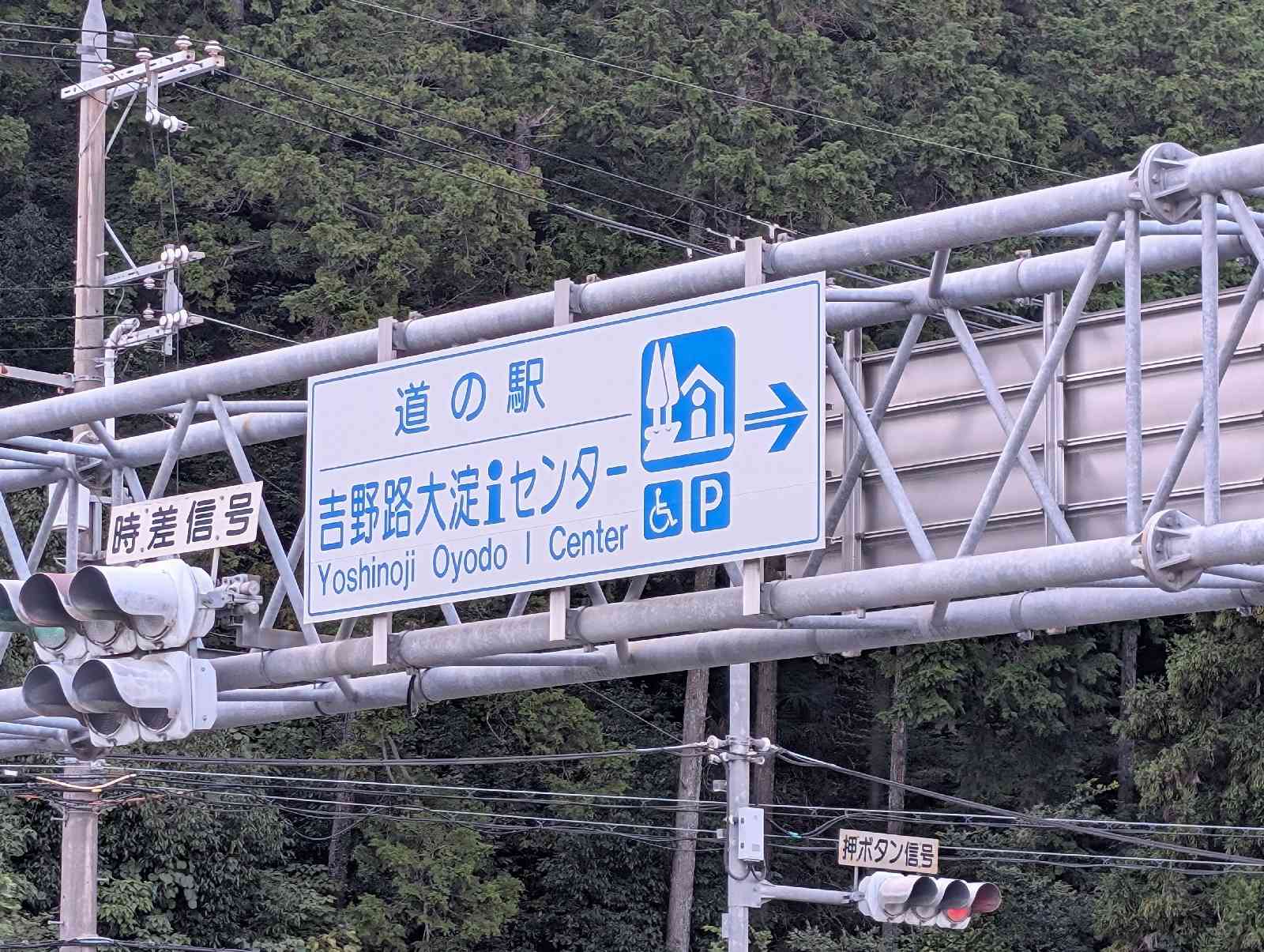 道の駅 吉野路　大淀ｉセンターの写真