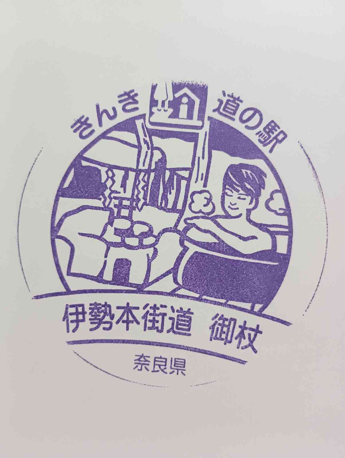 道の駅 伊勢本街道　御杖の写真