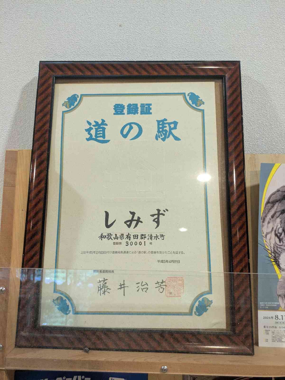 道の駅 しみずの写真