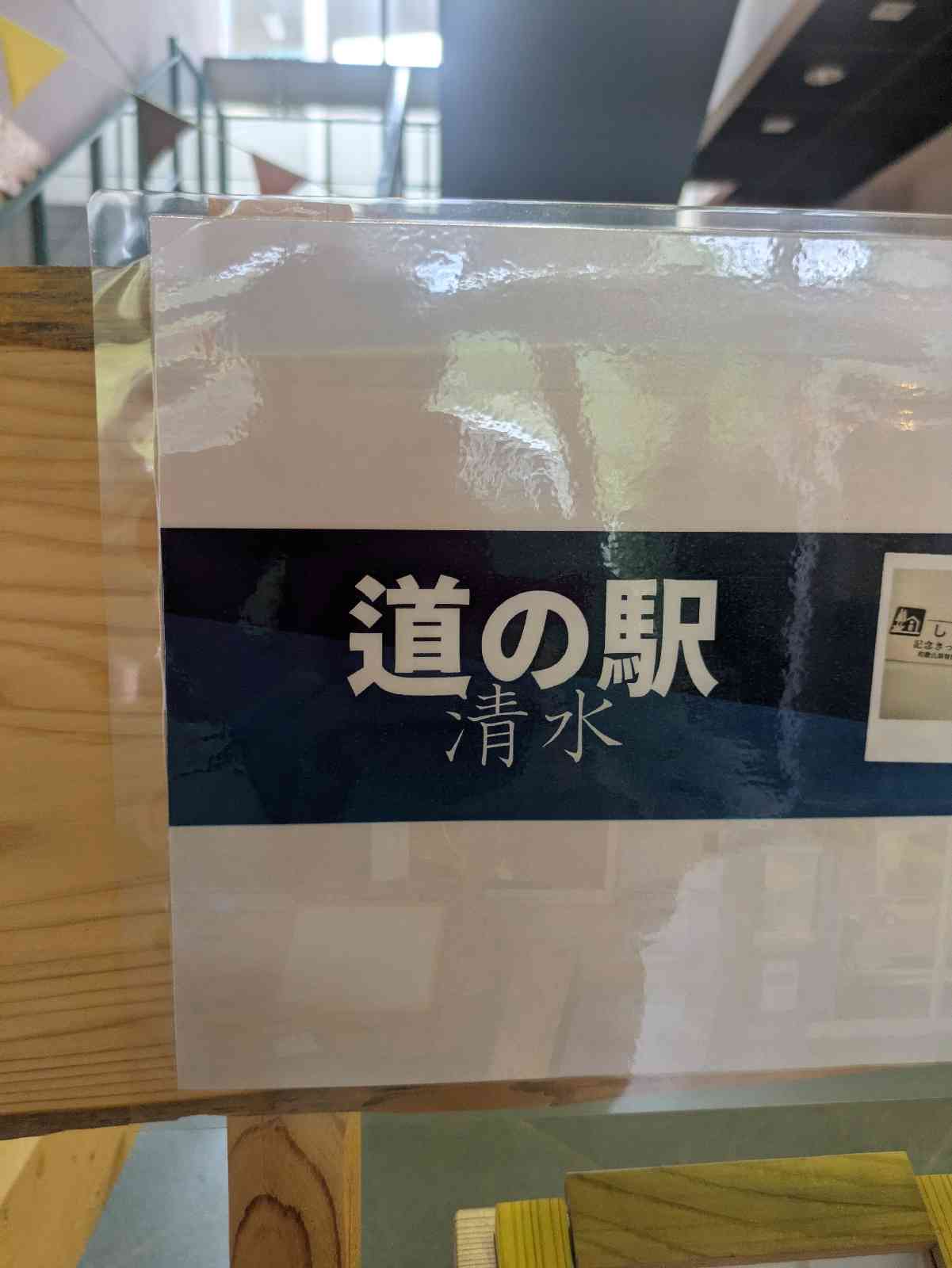 道の駅 しみずの写真