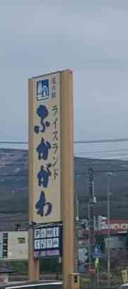 道の駅 ライスランドふかがわの写真