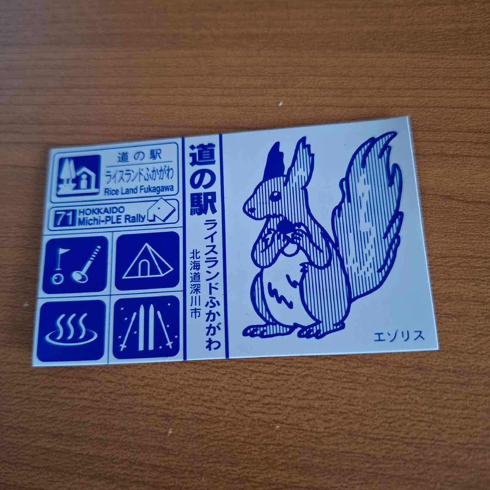 道の駅 ライスランドふかがわの写真