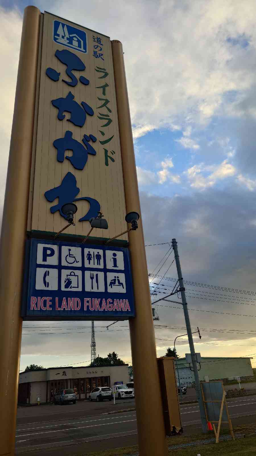 道の駅 ライスランドふかがわの写真