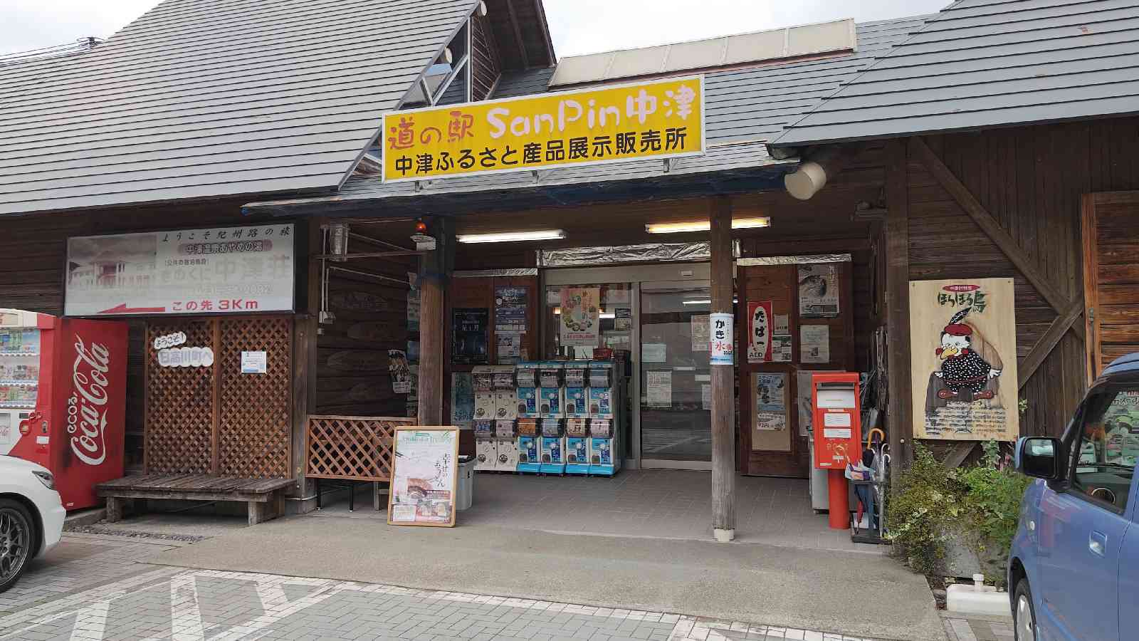 道の駅 San　Pin 中津の写真