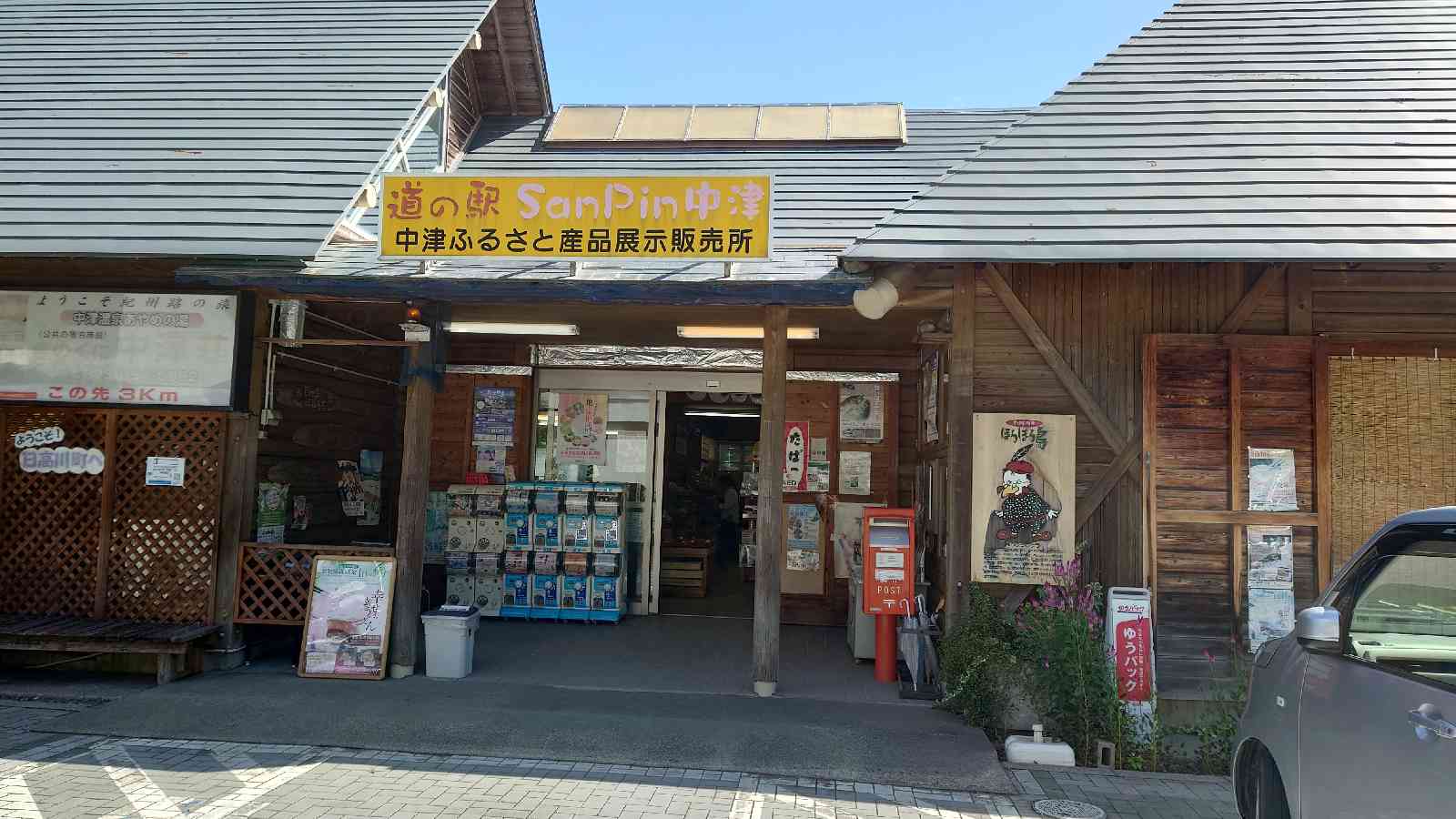 道の駅 San　Pin 中津の写真