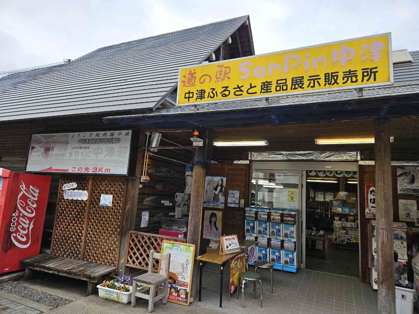 道の駅 San　Pin 中津の写真