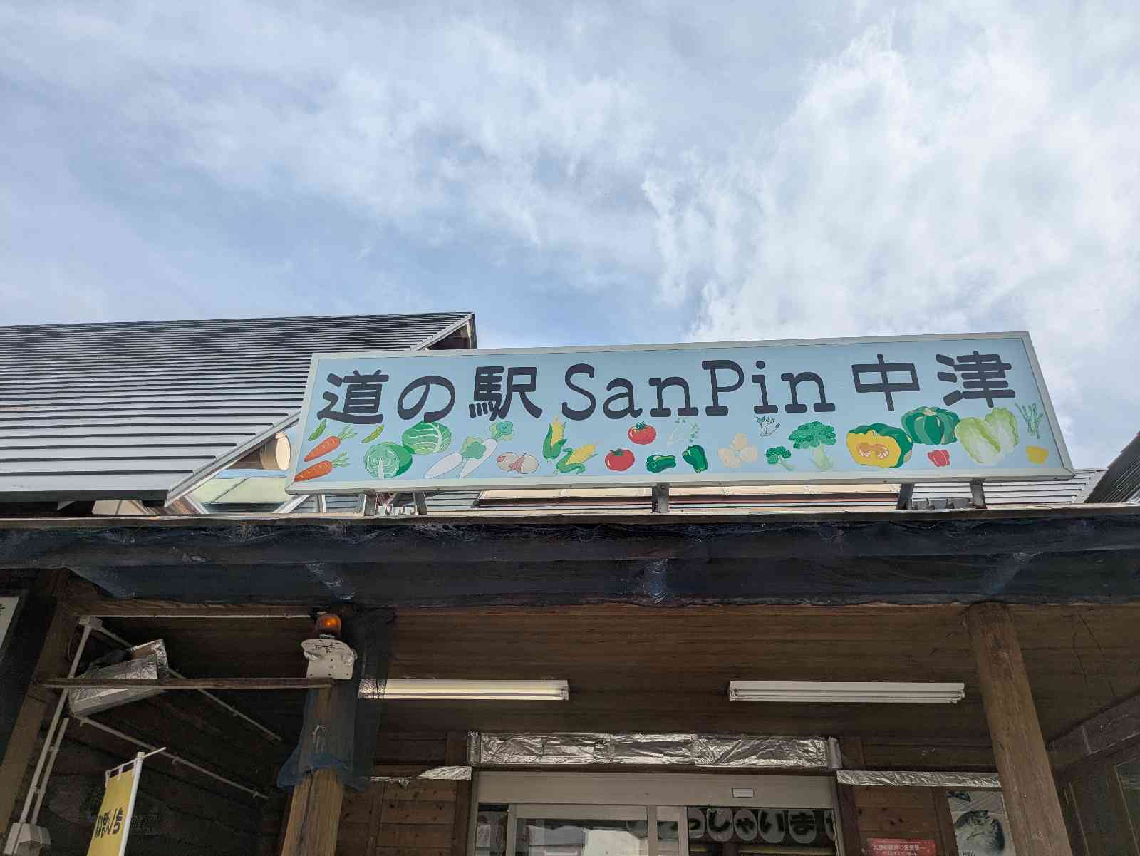 道の駅 San　Pin 中津の写真