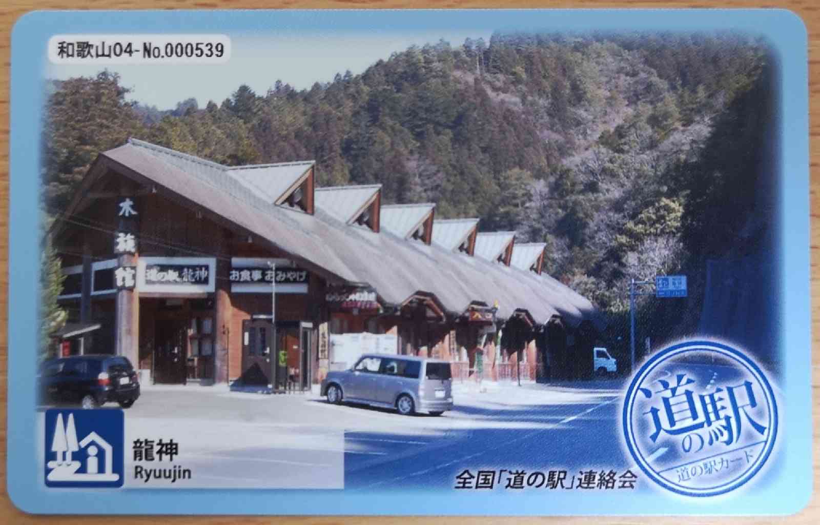 道の駅 龍神の写真