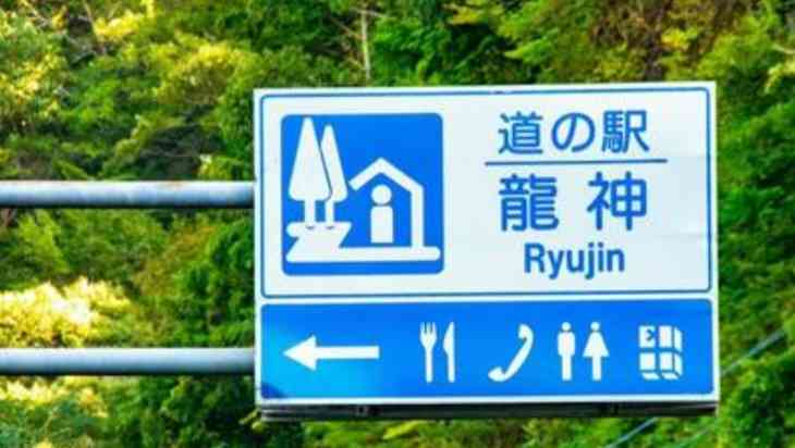 道の駅 龍神の写真