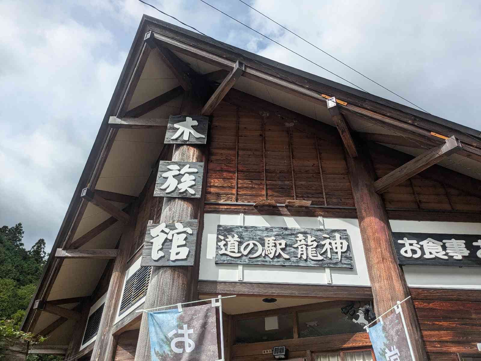 道の駅 龍神の写真