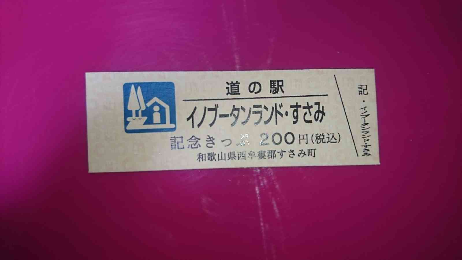 道の駅 イノブータンランド・すさみの写真