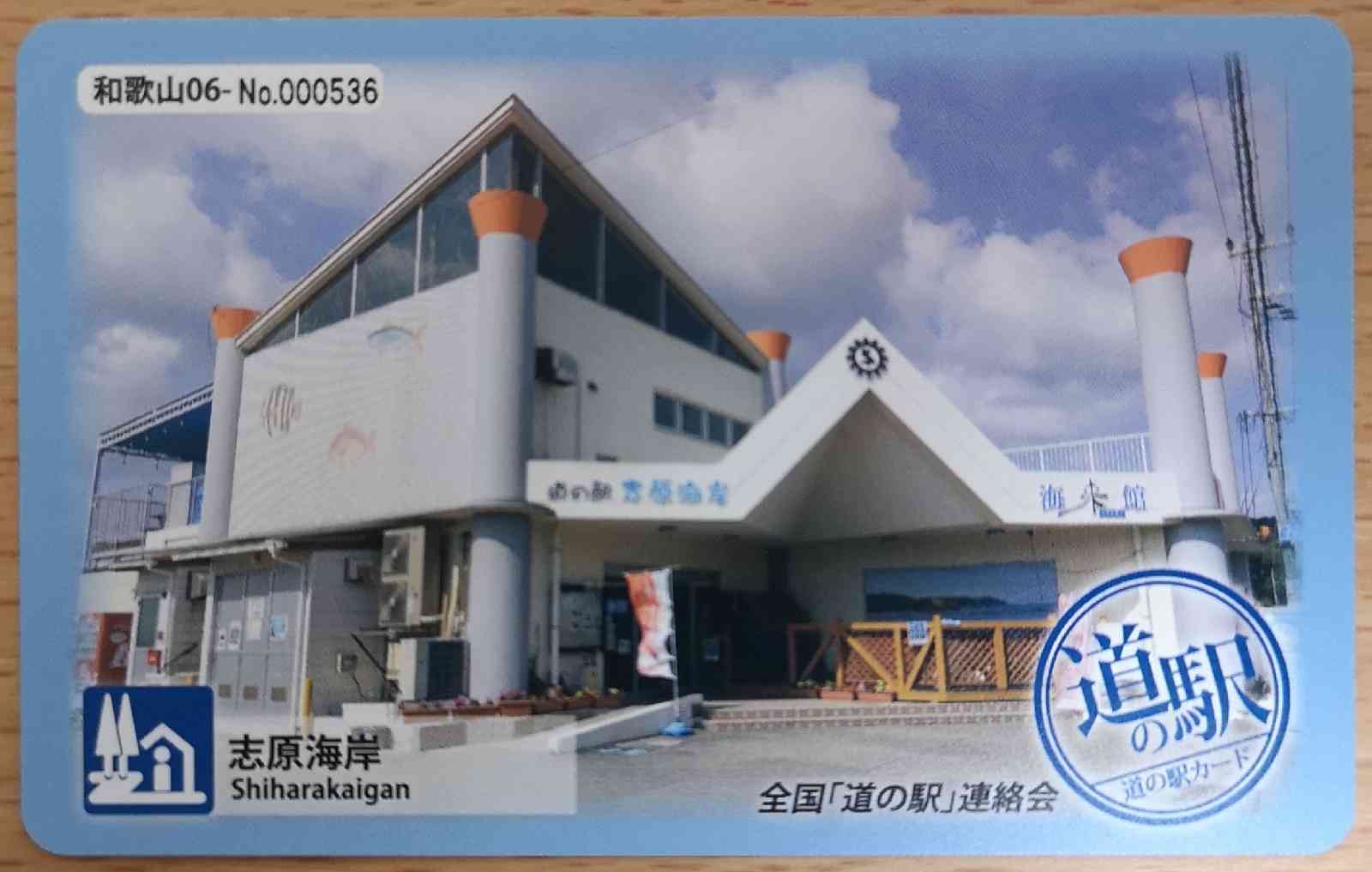 道の駅 志原海岸の写真