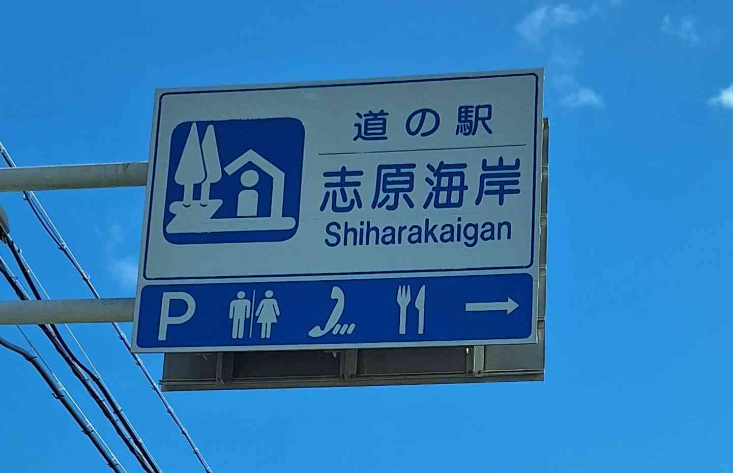 道の駅 志原海岸の写真