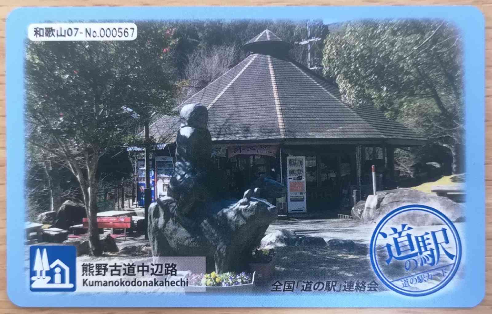 道の駅 熊野古道中辺路の写真