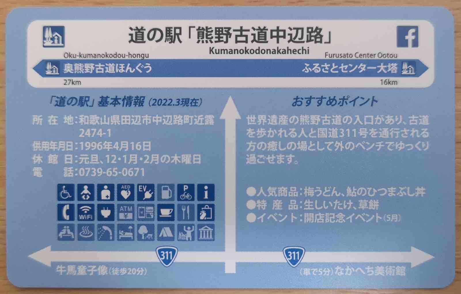 道の駅 熊野古道中辺路の写真