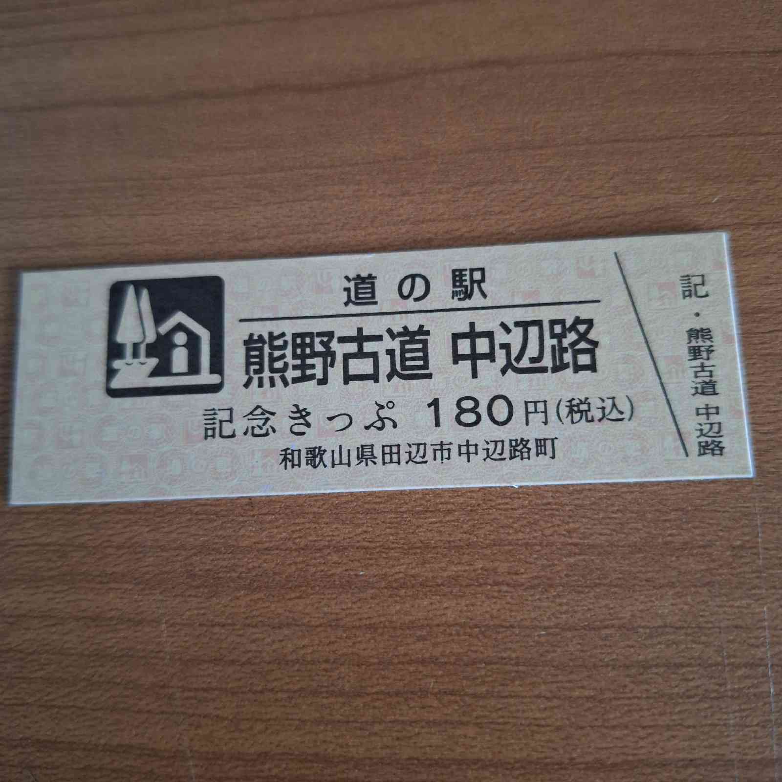 道の駅 熊野古道中辺路の写真