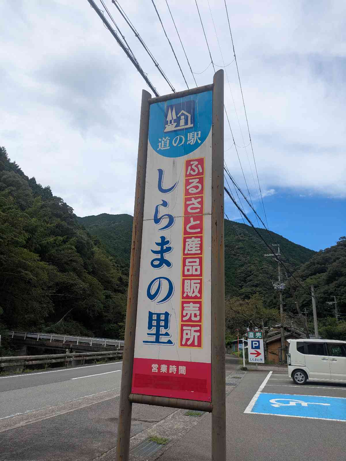 道の駅 しらまの里の写真