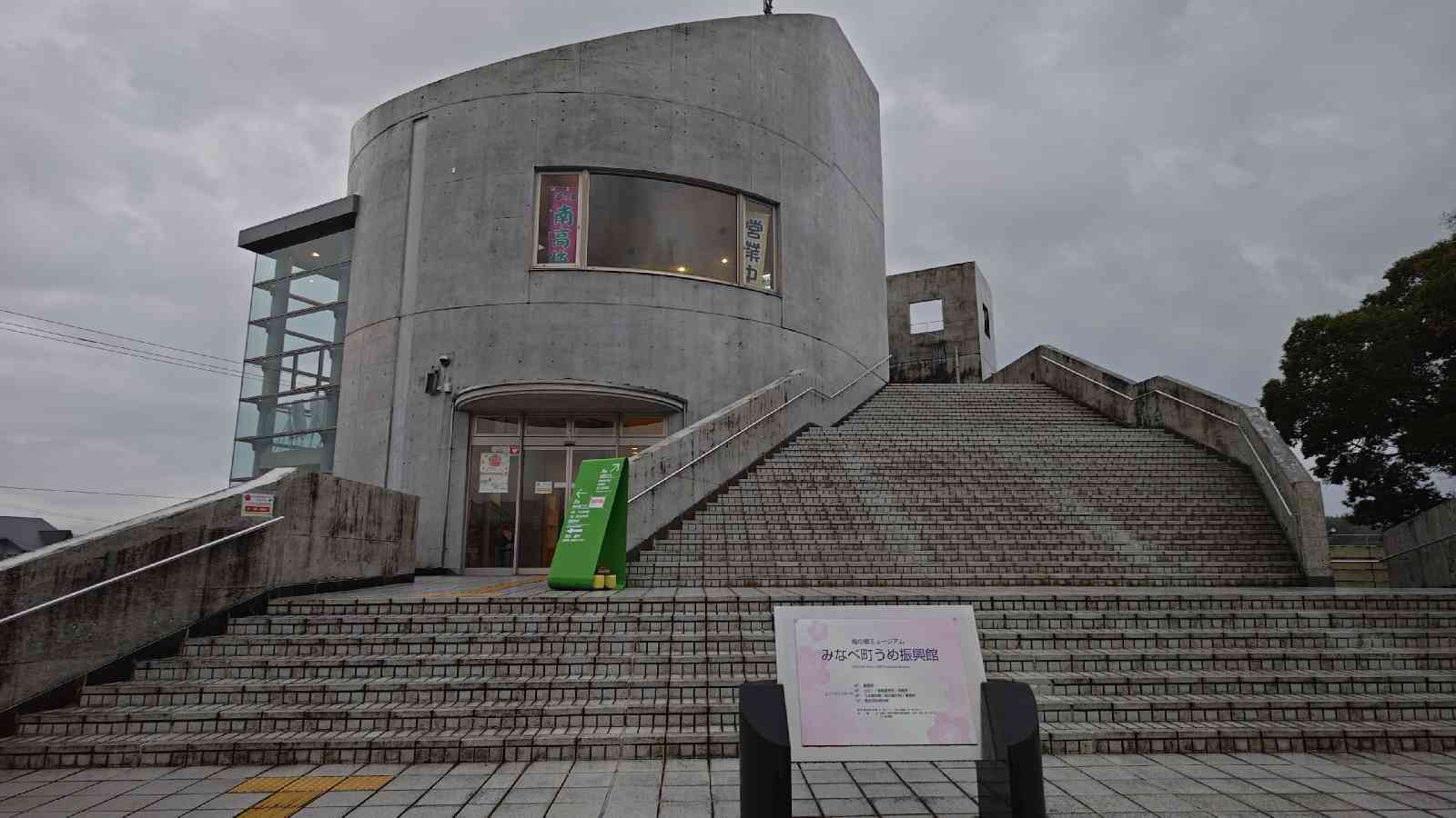 道の駅 みなべうめ振興館の写真