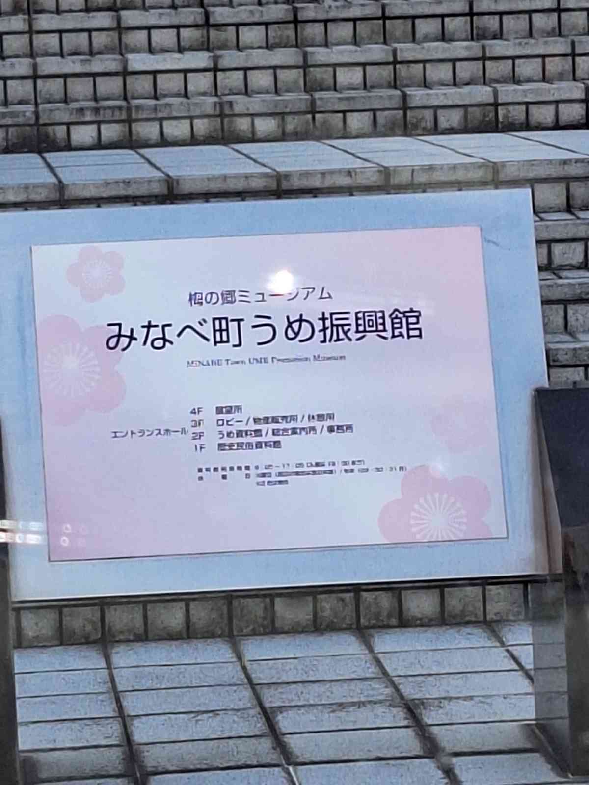 道の駅 みなべうめ振興館の写真