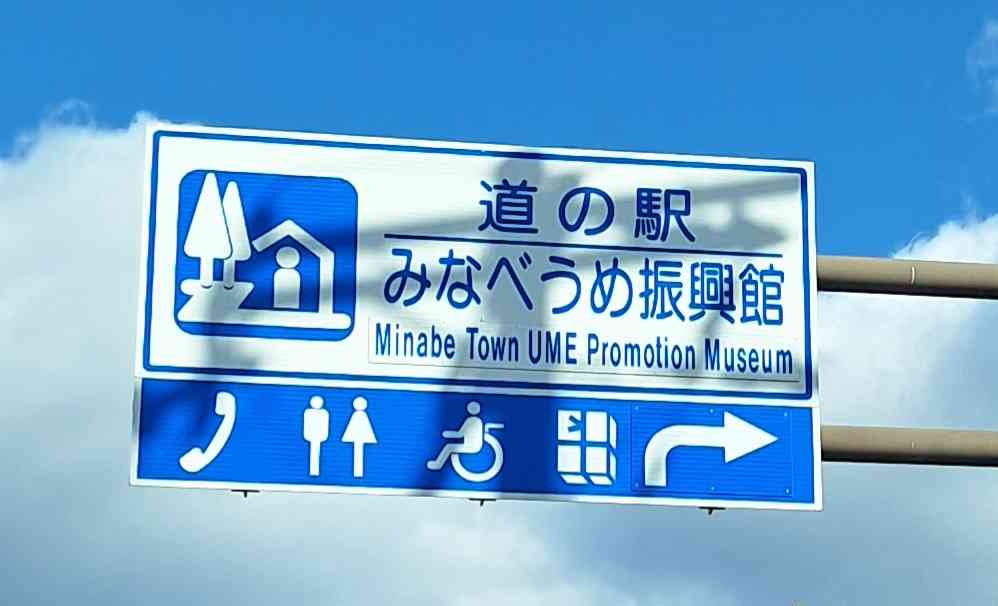道の駅 みなべうめ振興館の写真