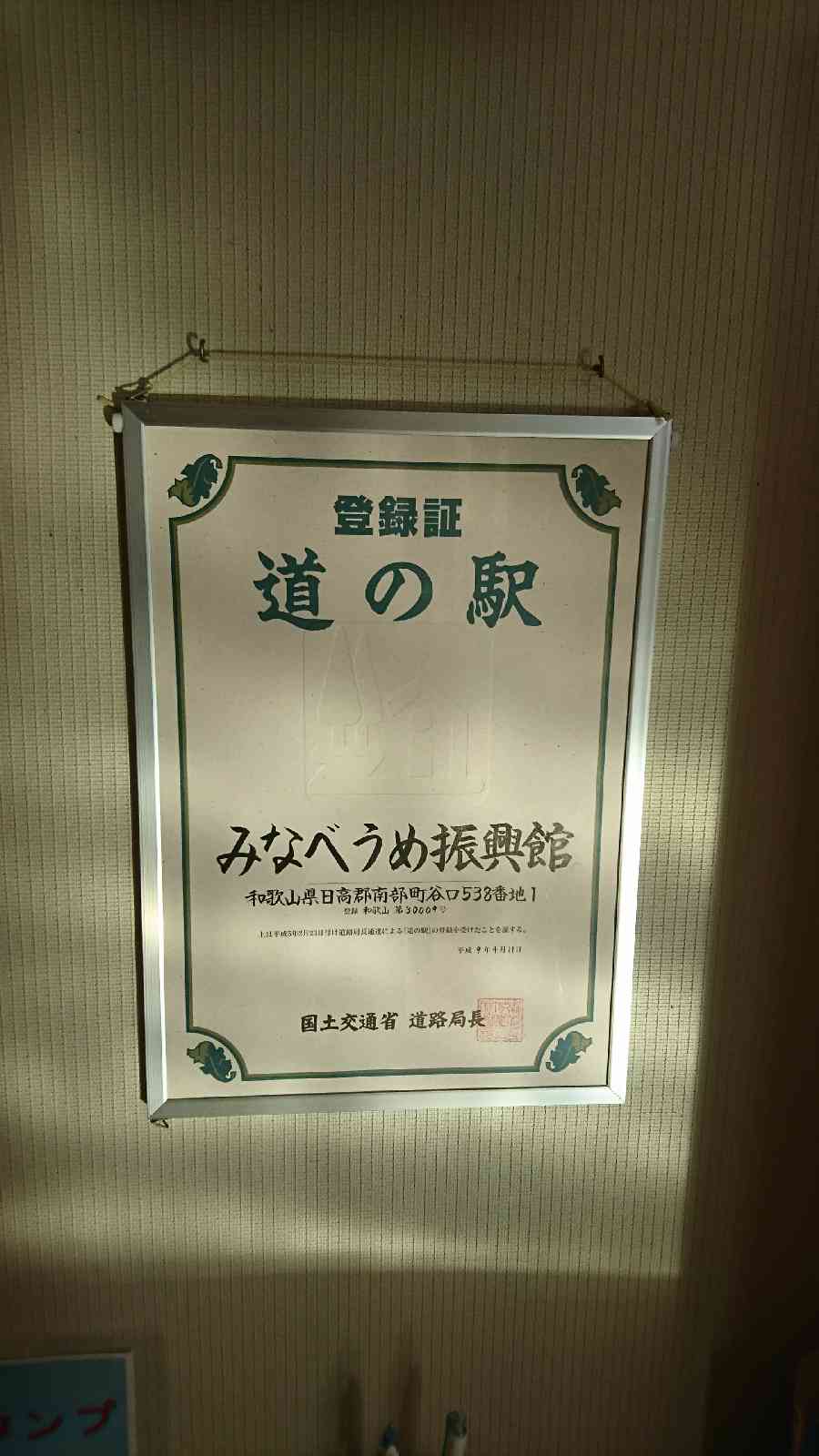 道の駅 みなべうめ振興館の写真