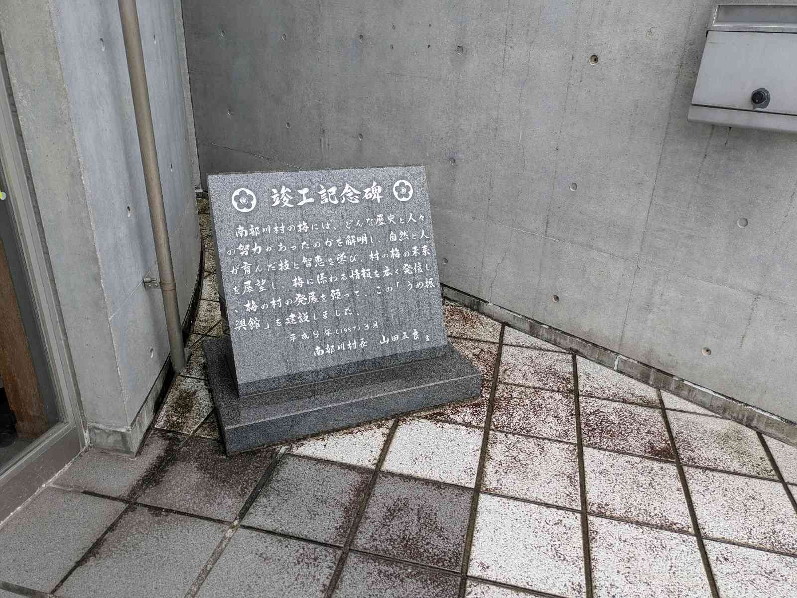 道の駅 みなべうめ振興館の写真
