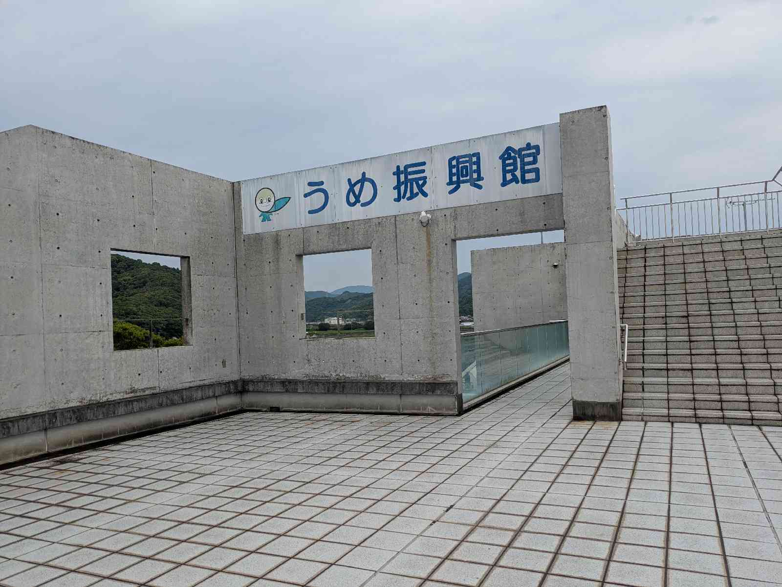 道の駅 みなべうめ振興館の写真