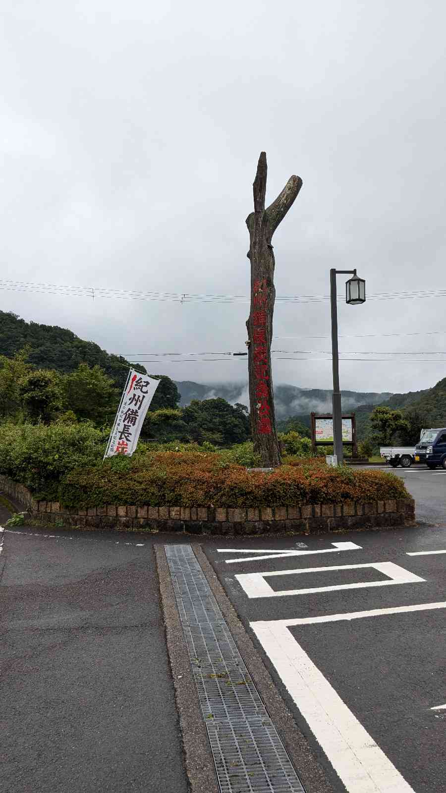 道の駅 紀州備長炭記念公園の写真