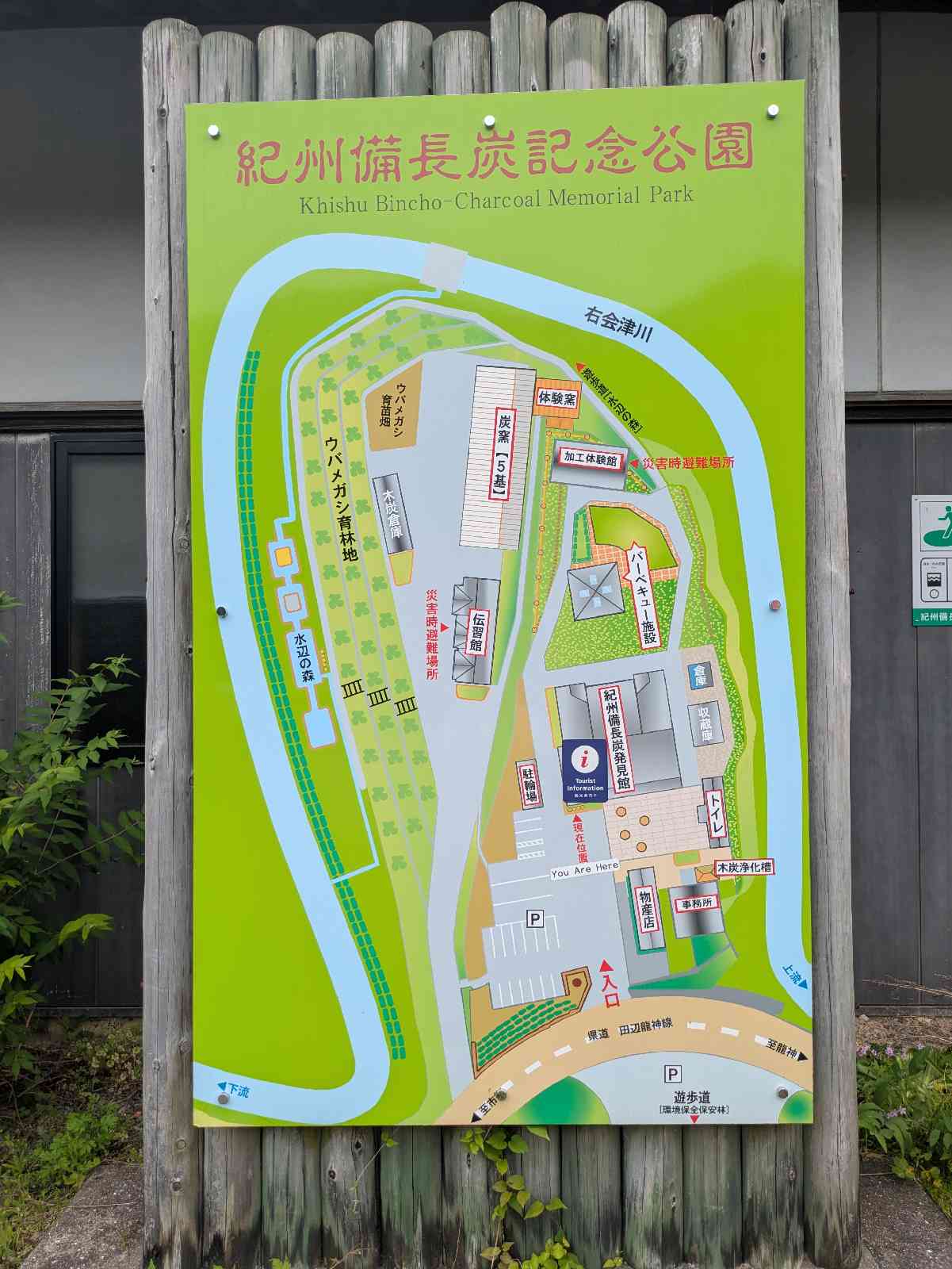 道の駅 紀州備長炭記念公園の写真