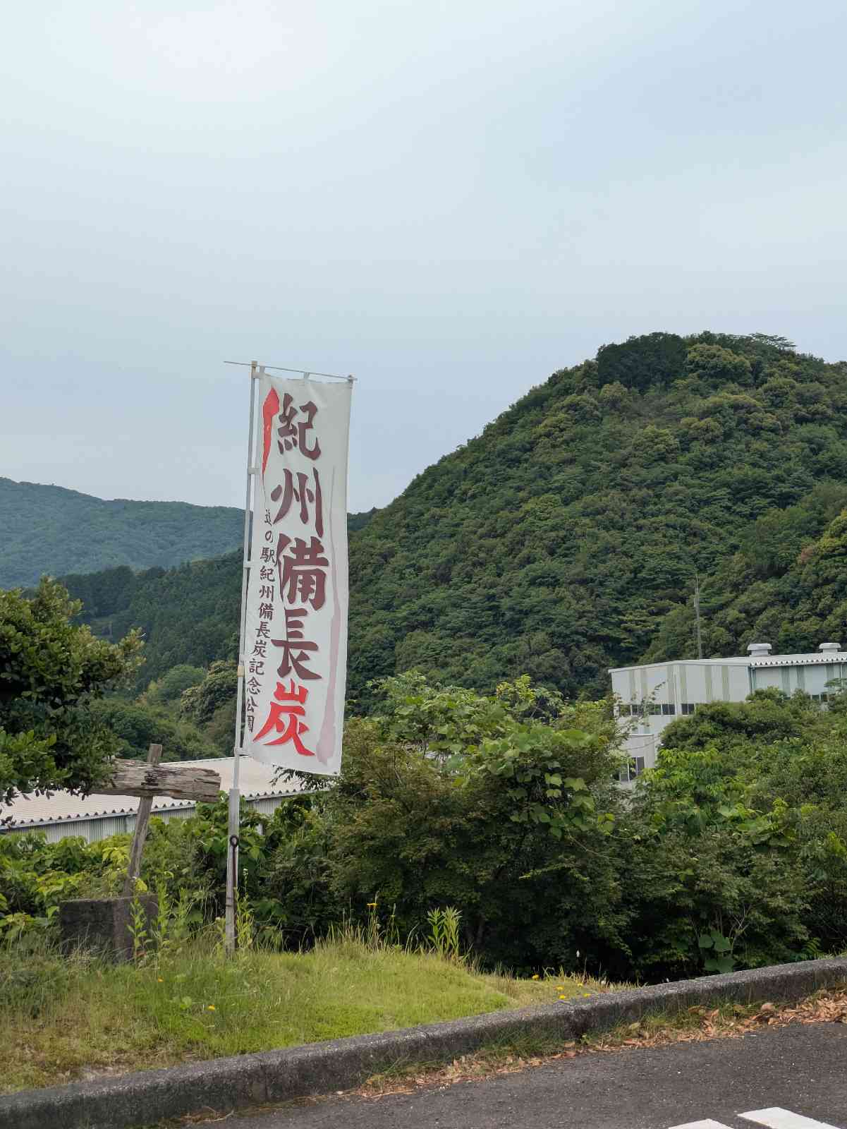 道の駅 紀州備長炭記念公園の写真