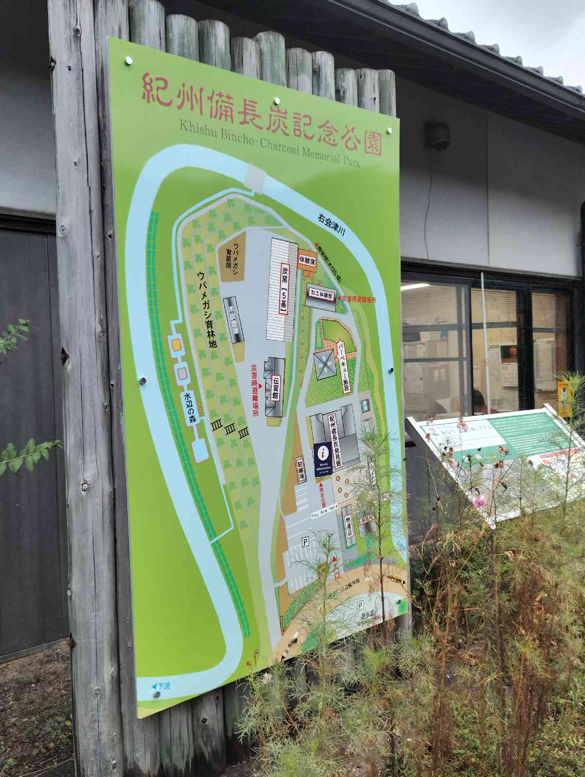 道の駅 紀州備長炭記念公園の写真