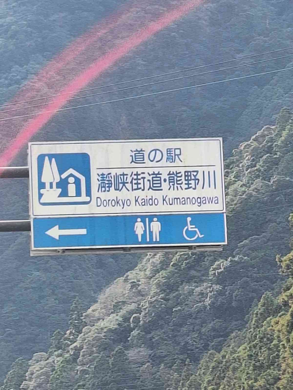 道の駅 瀞峡街道熊野川の写真