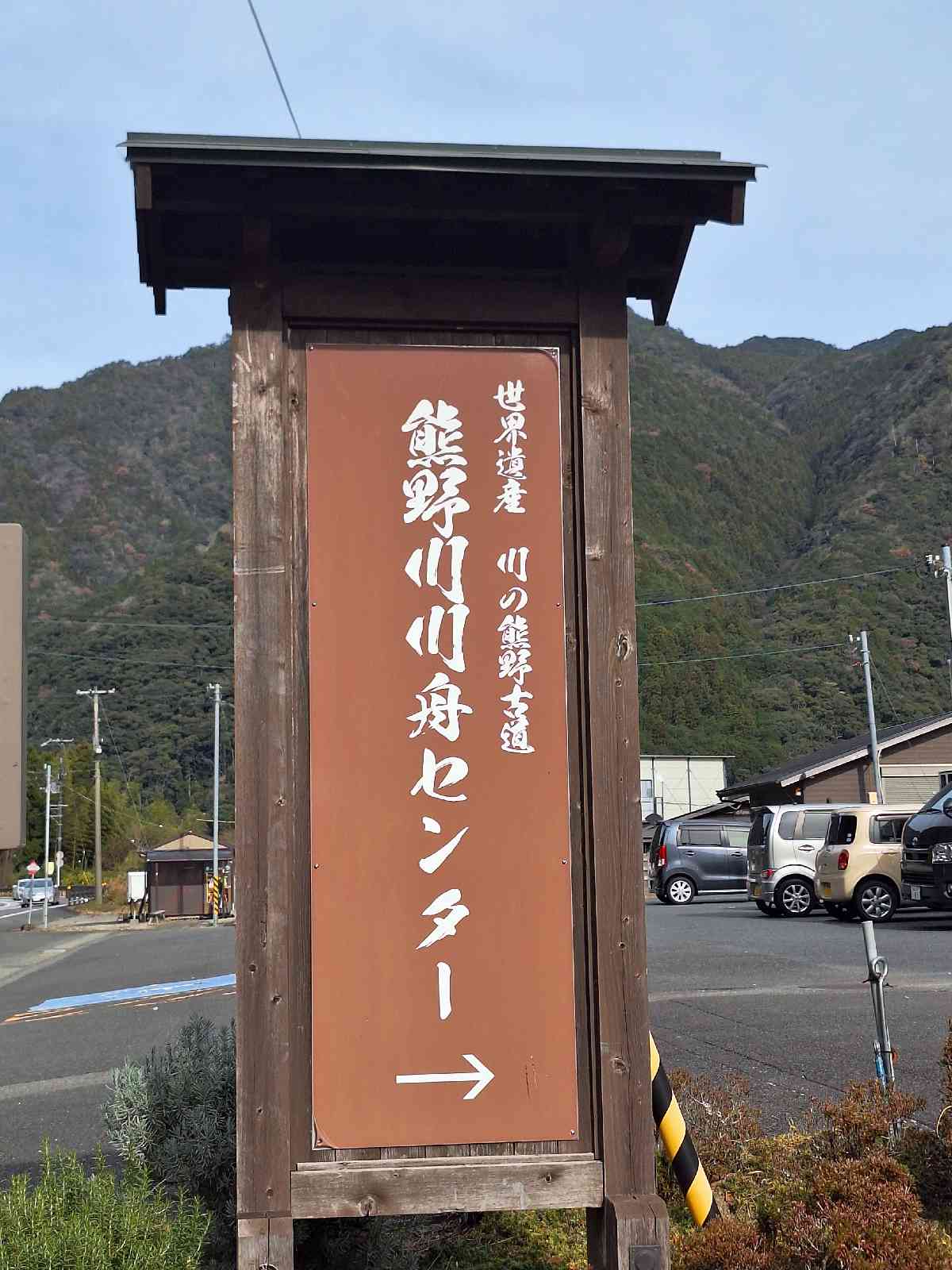 道の駅 瀞峡街道熊野川の写真