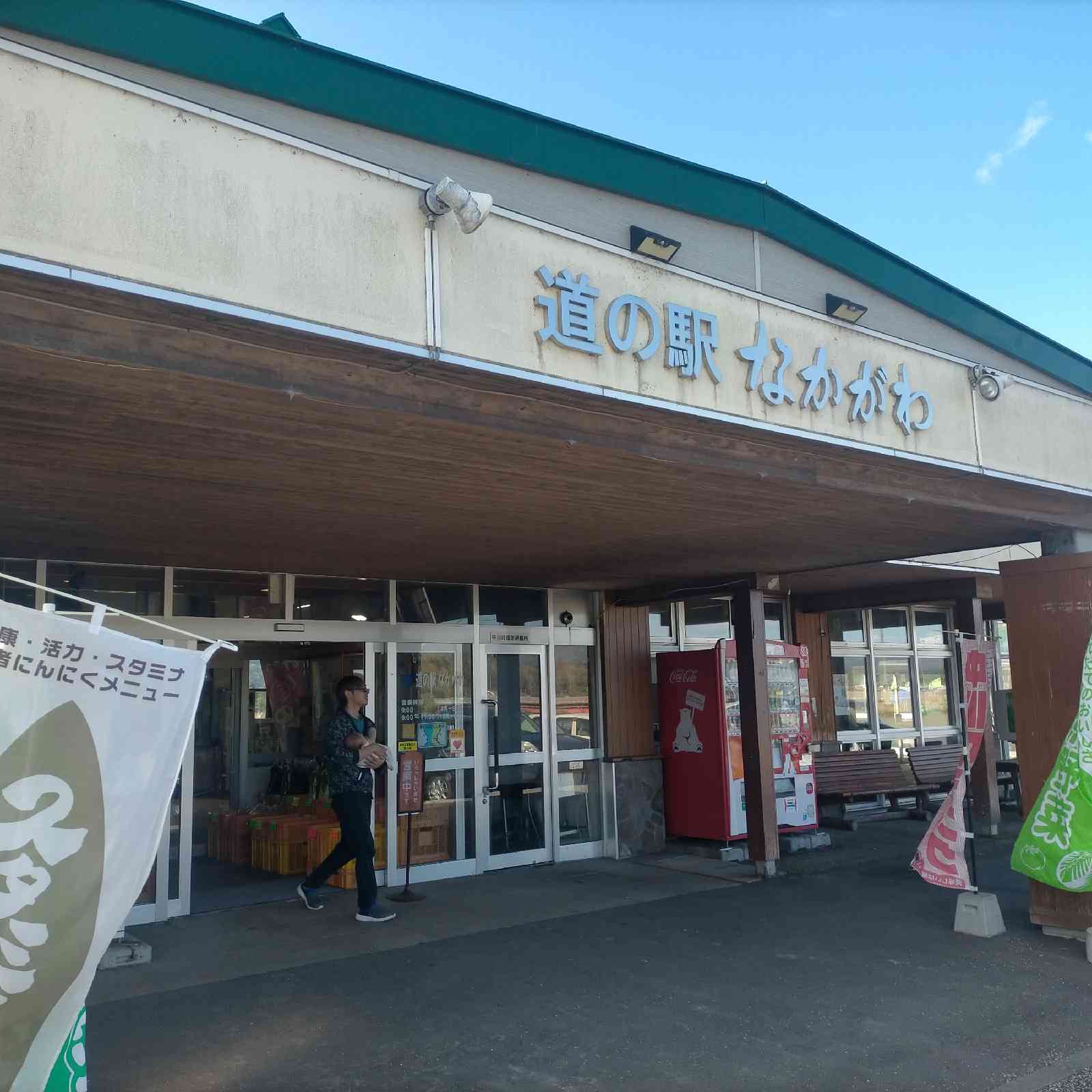 道の駅 なかがわの写真