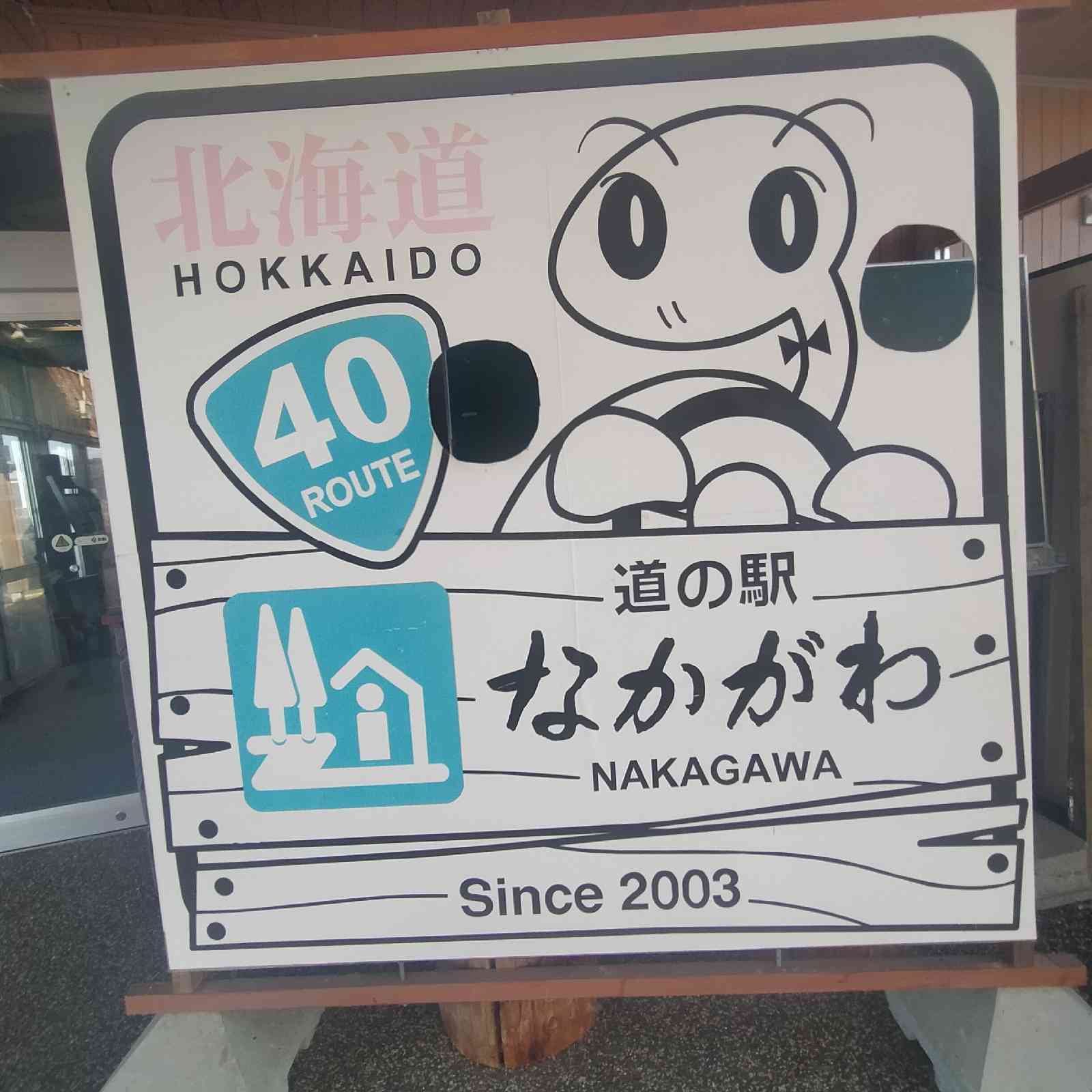 道の駅 なかがわの写真