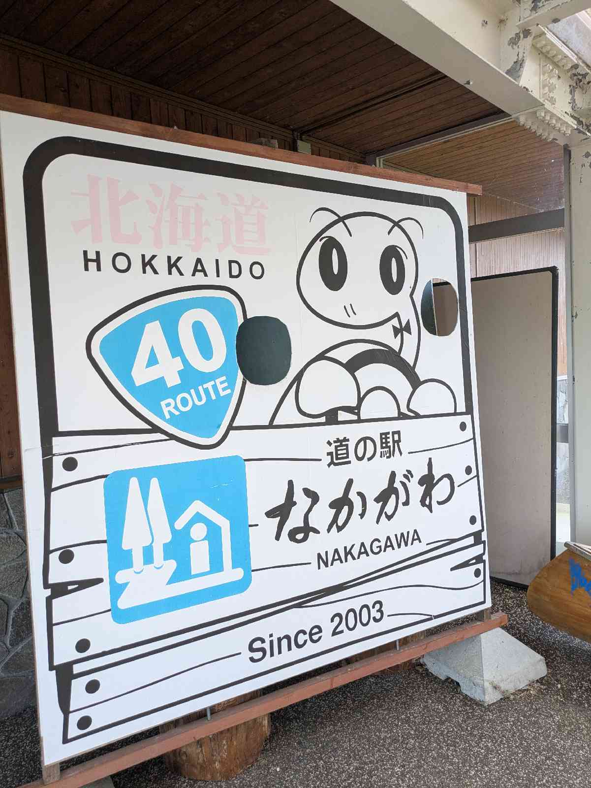 道の駅 なかがわの写真