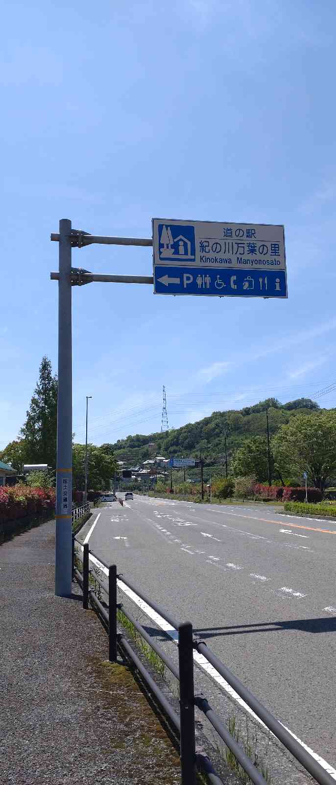 道の駅 紀の川万葉の里の写真