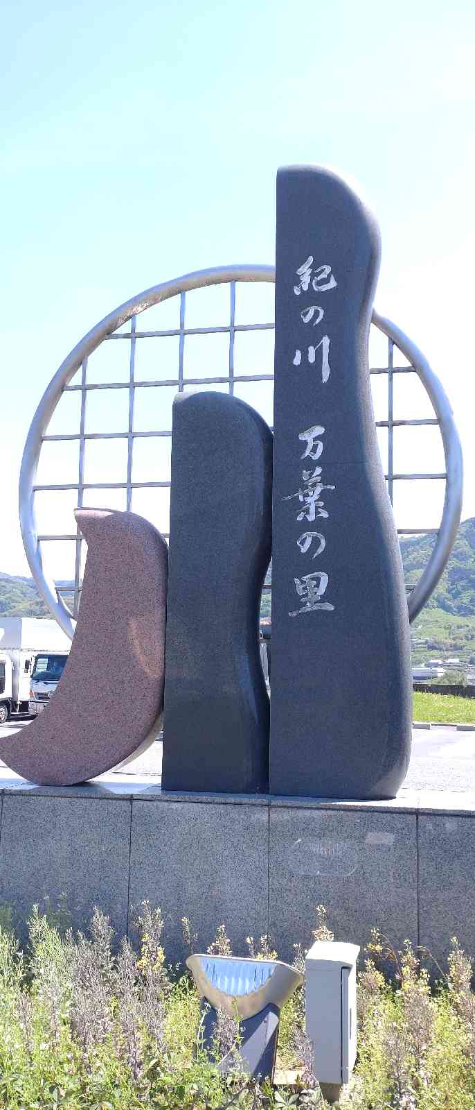 道の駅 紀の川万葉の里の写真