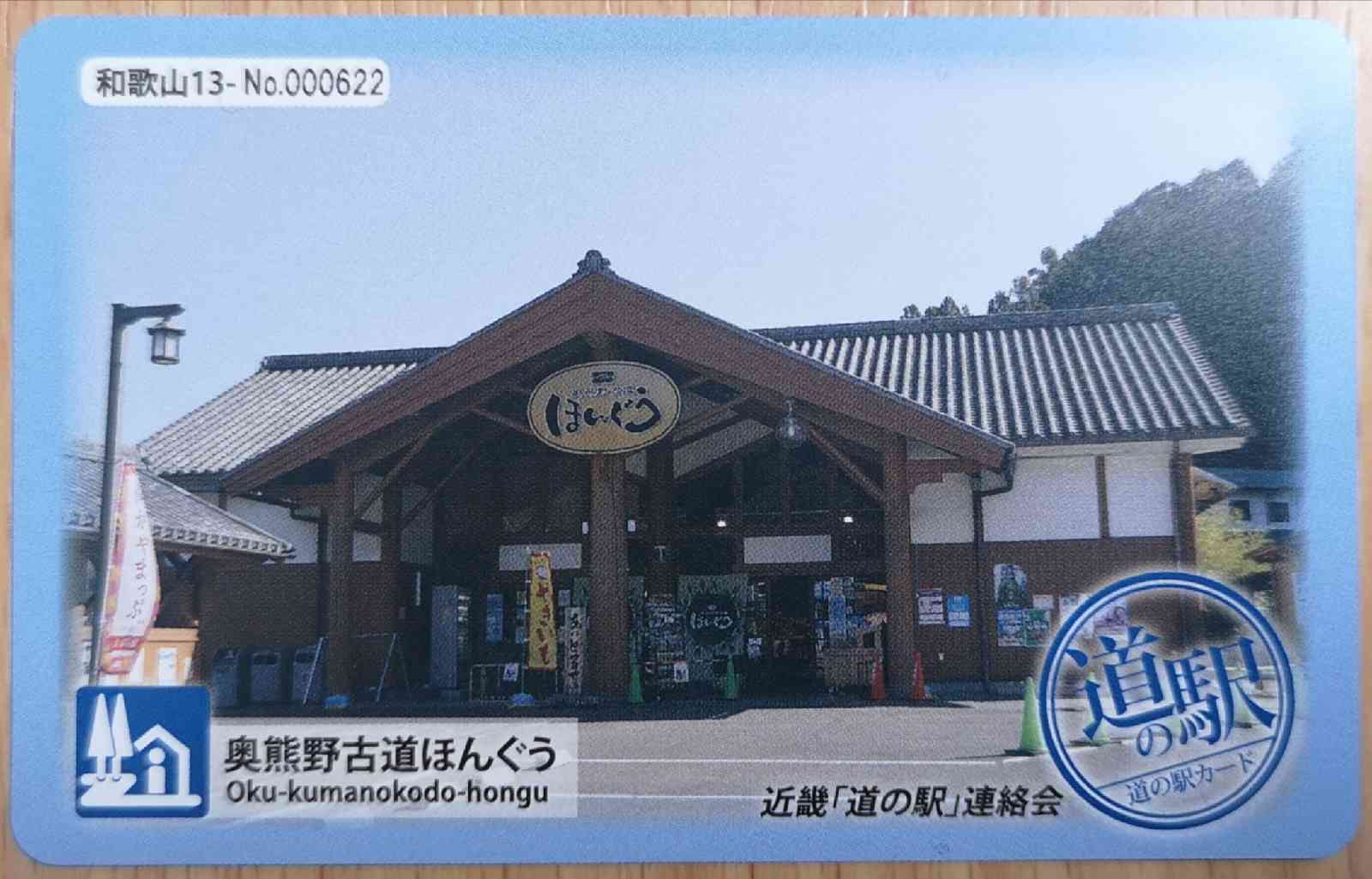道の駅 奥熊野古道ほんぐうの写真