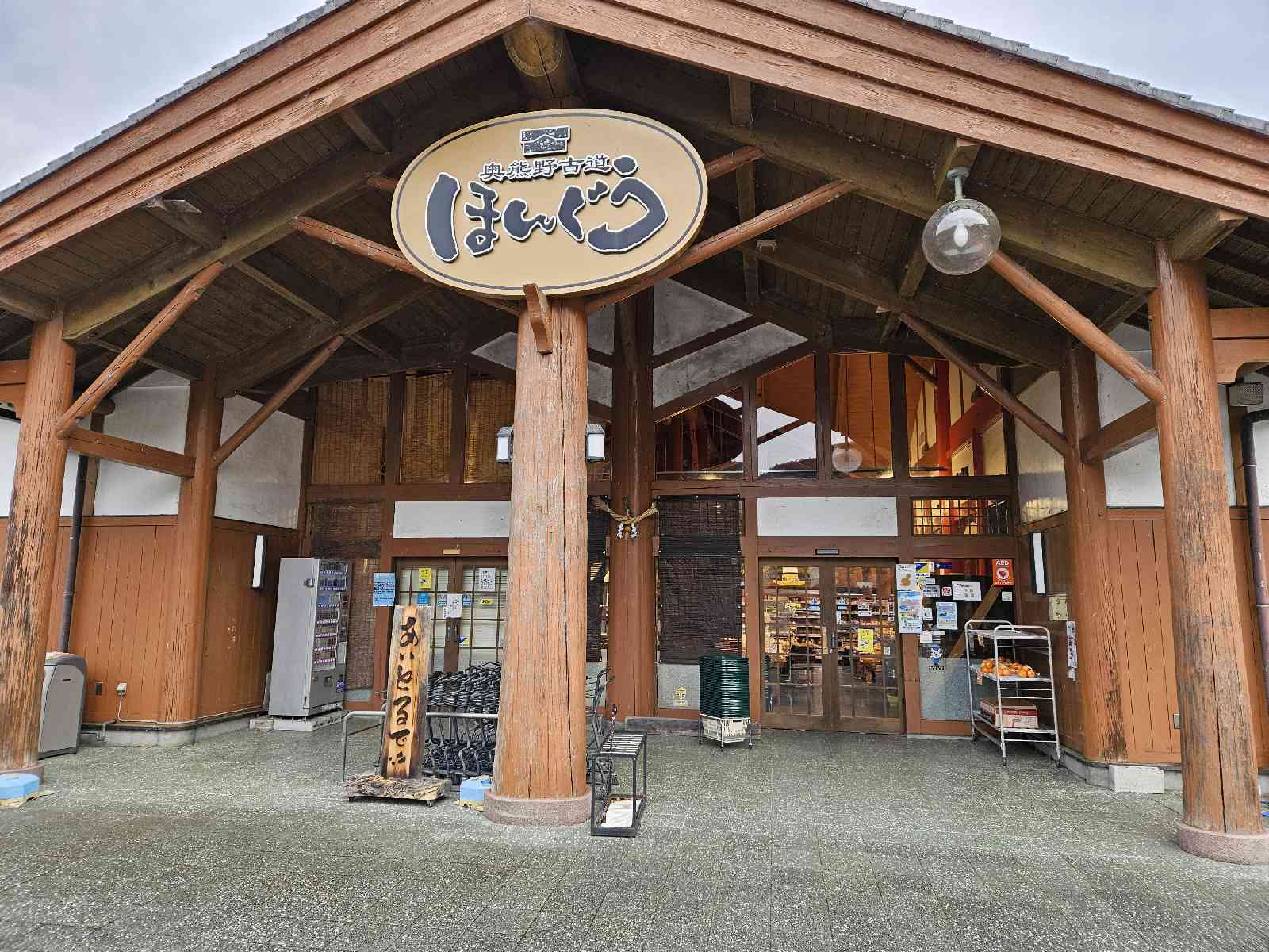 道の駅 奥熊野古道ほんぐうの写真