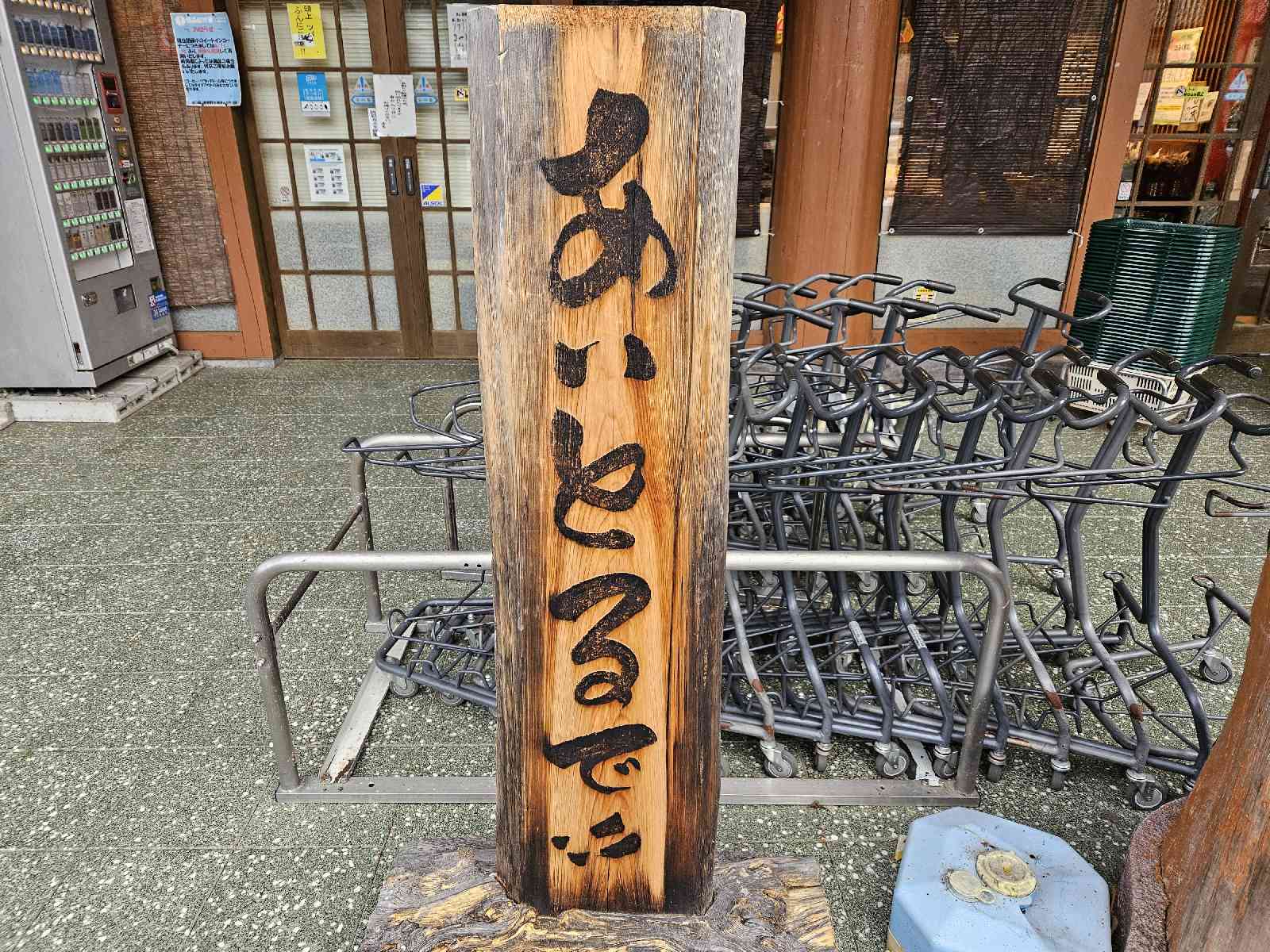 道の駅 奥熊野古道ほんぐうの写真