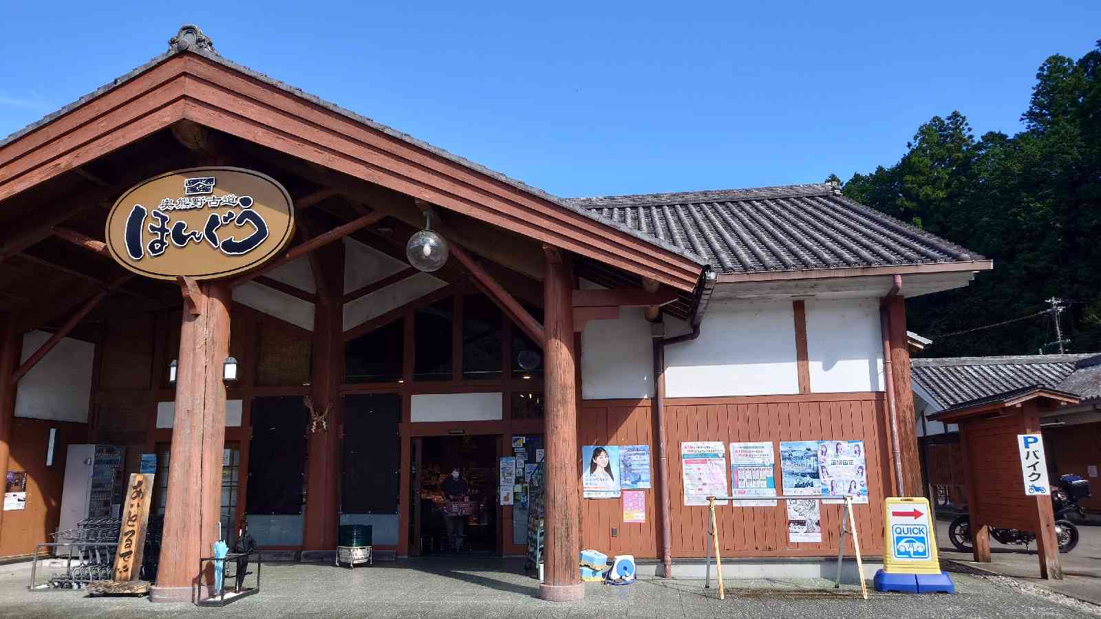 道の駅 奥熊野古道ほんぐうの写真