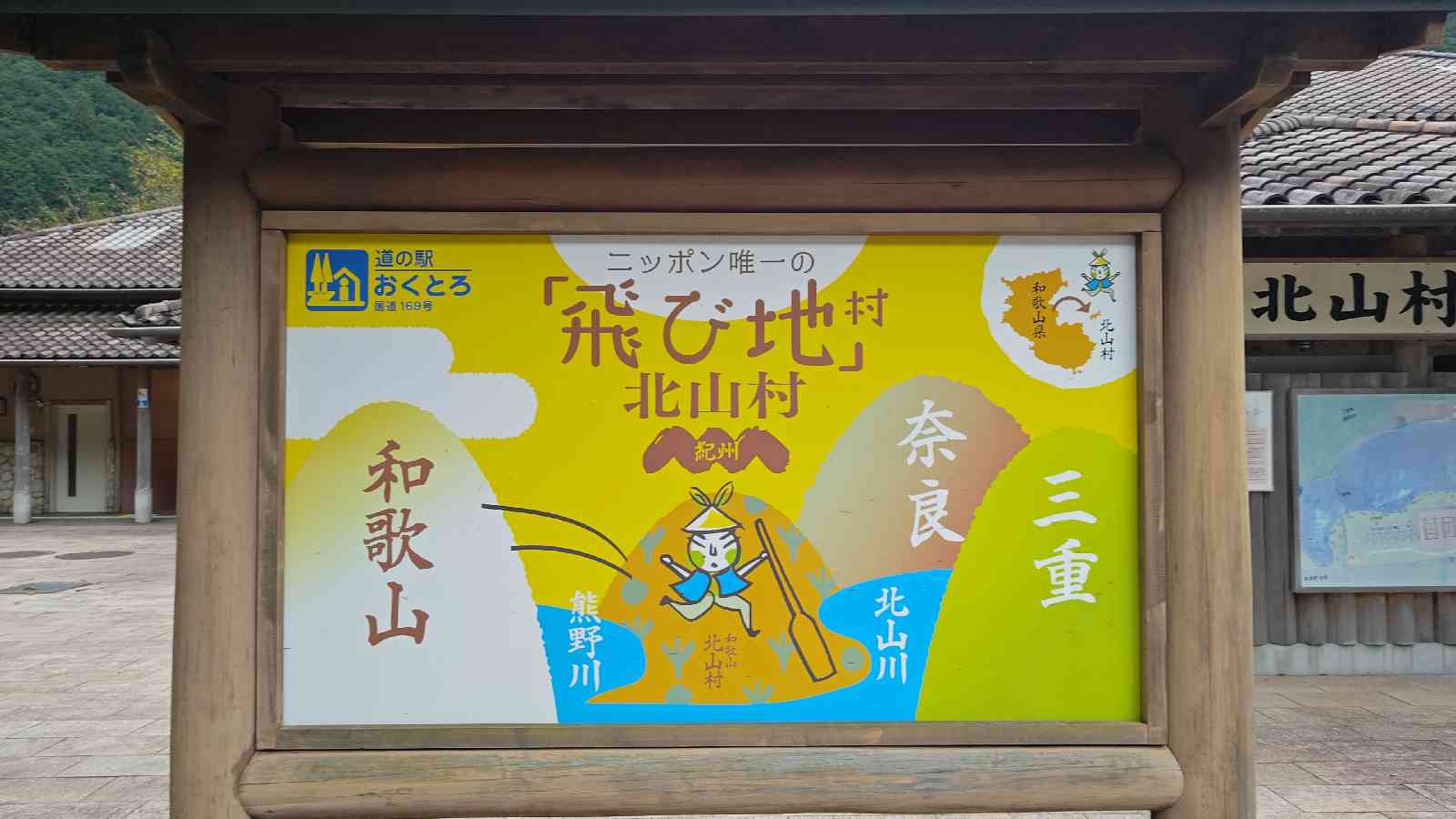 道の駅 おくとろの写真