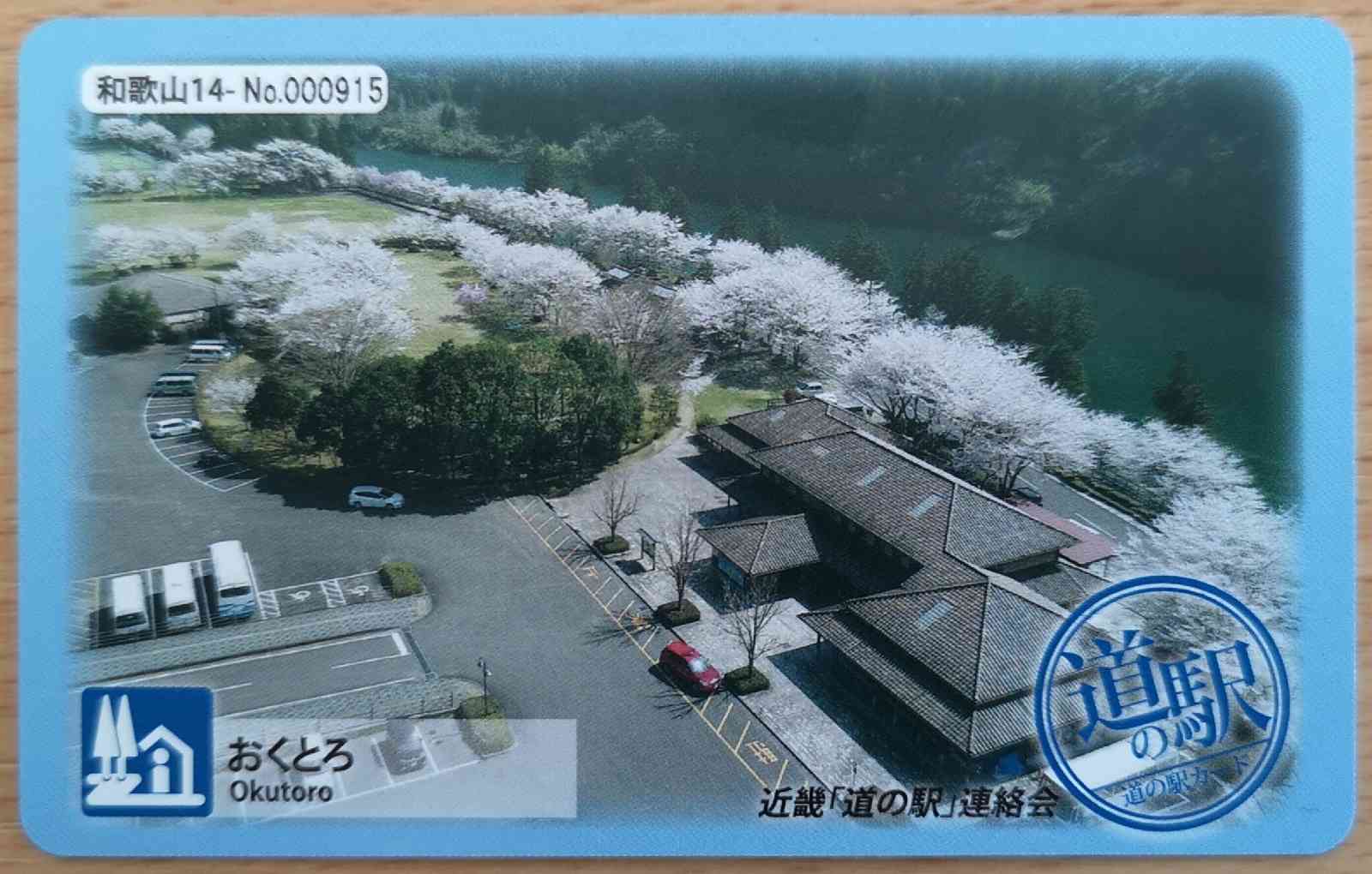 道の駅 おくとろの写真
