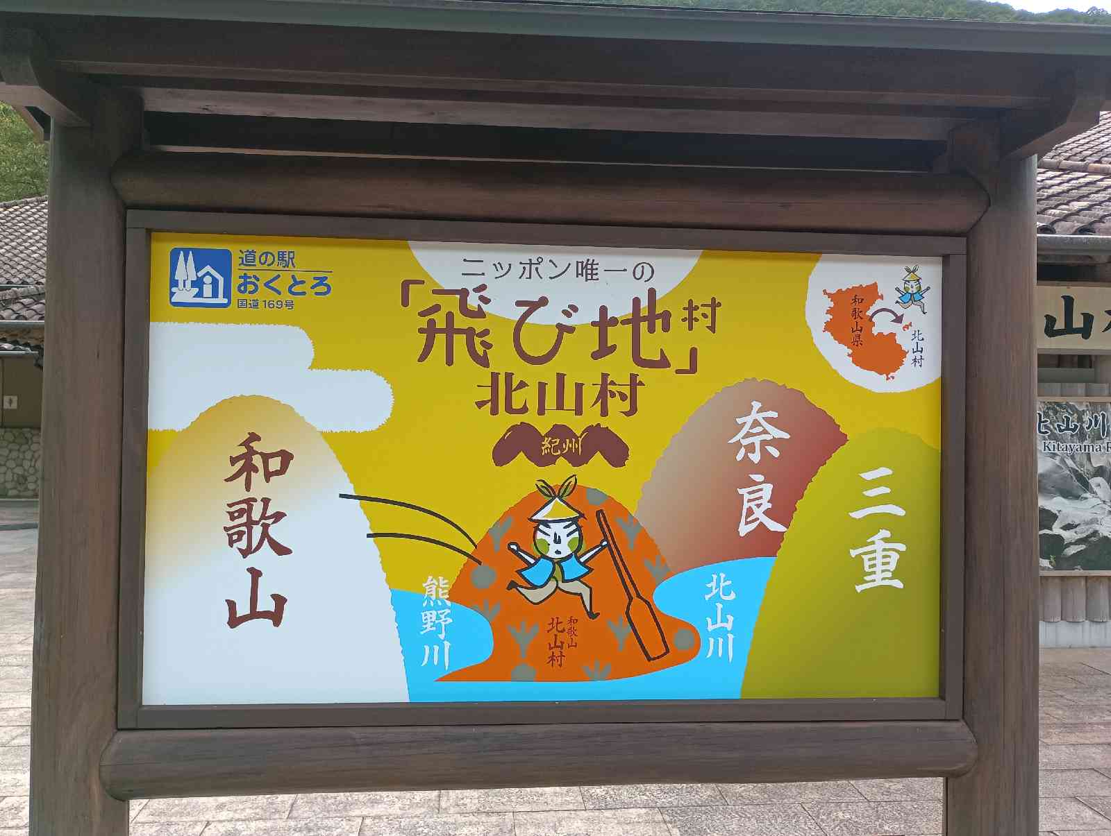 道の駅 おくとろの写真